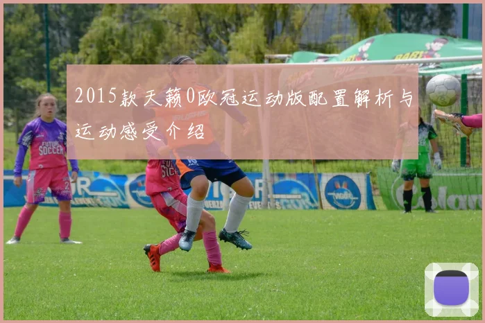 2015款天籁0欧冠运动版配置解析与运动感受介绍