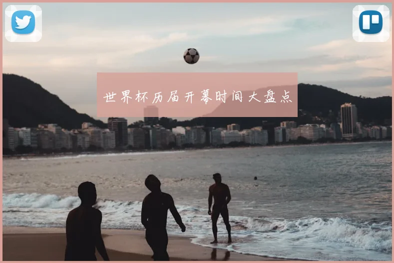 世界杯历届开幕时间大盘点