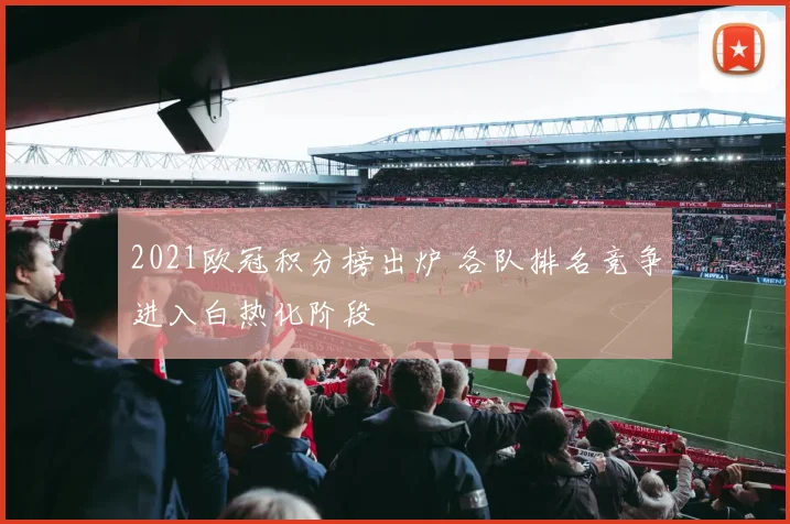 2021欧冠积分榜出炉 各队排名竞争进入白热化阶段