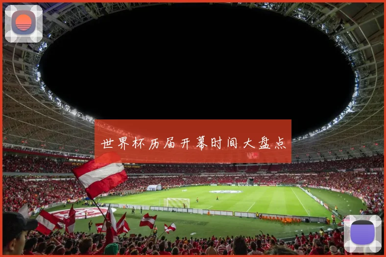世界杯历届开幕时间大盘点