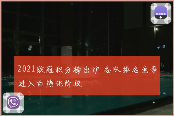2021欧冠积分榜出炉 各队排名竞争进入白热化阶段