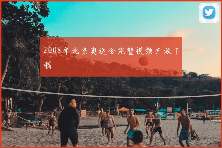 2008年北京奥运会完整视频开放下载