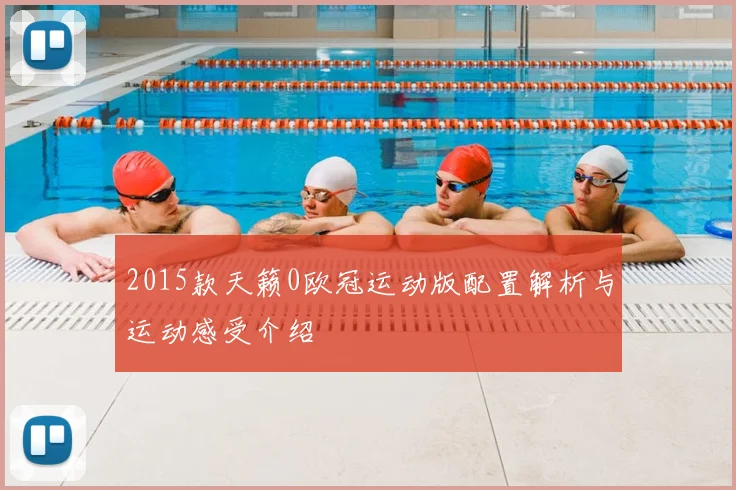 2015款天籁0欧冠运动版配置解析与运动感受介绍