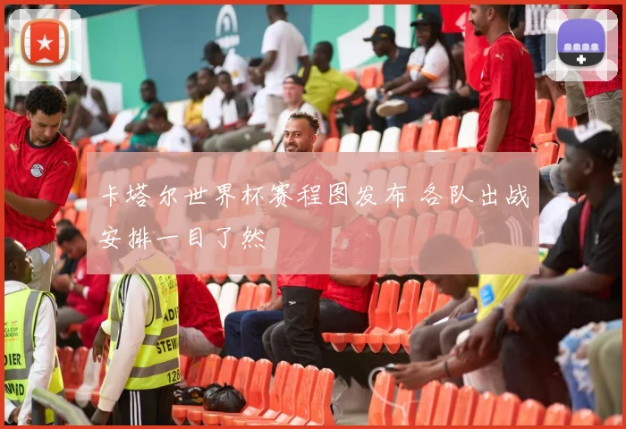 卡塔尔世界杯赛程图发布 各队出战安排一目了然
