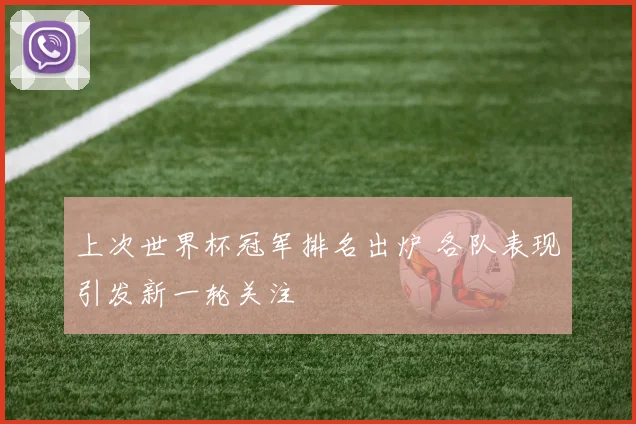 上次世界杯冠军排名出炉 各队表现引发新一轮关注