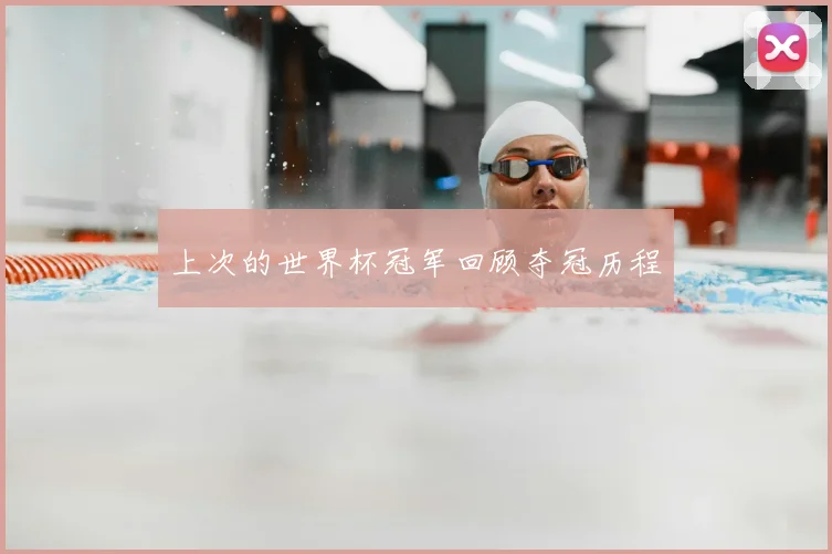 上次的世界杯冠军回顾夺冠历程