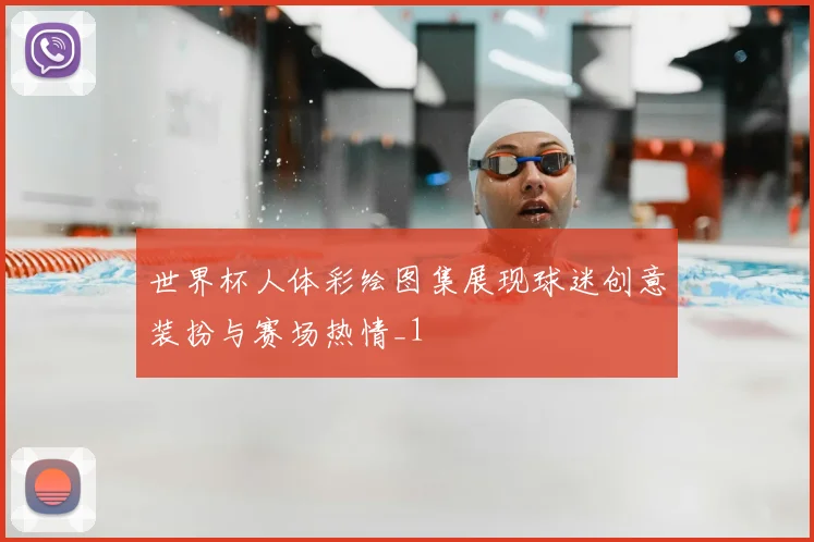 世界杯人体彩绘图集展现球迷创意装扮与赛场热情_1