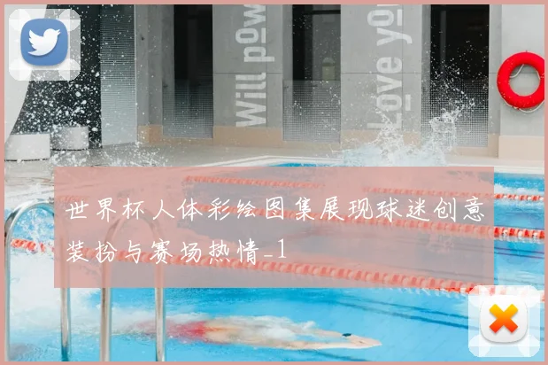 世界杯人体彩绘图集展现球迷创意装扮与赛场热情_1