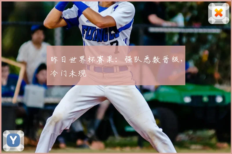 昨日世界杯赛果:强队悉数晋级,冷门未现